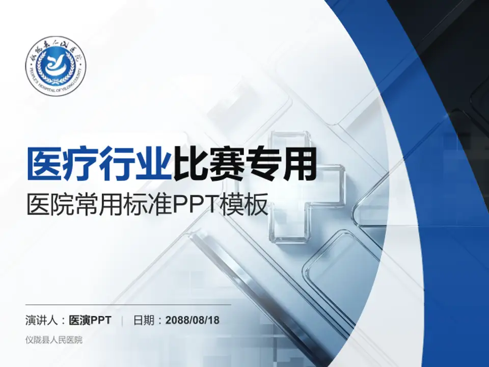 仪陇县人民医院医疗行业比赛专用PPT模板4:3格式PPT封面效果预览图