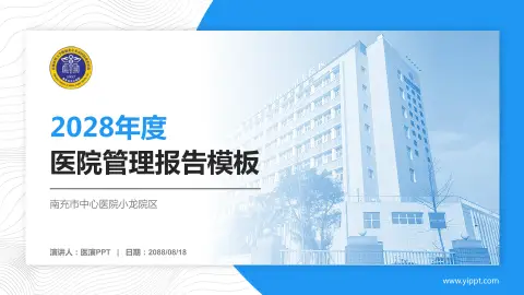 南充市中心医院小龙院区医院管理报告PPT模板