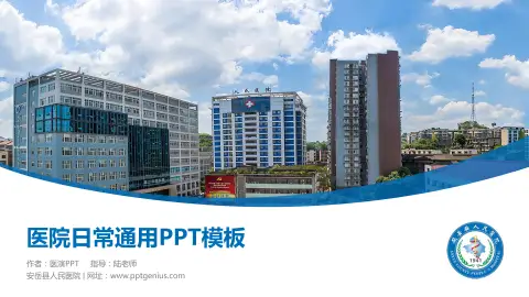 安岳县人民医院医院简介/日常通用PPT模板