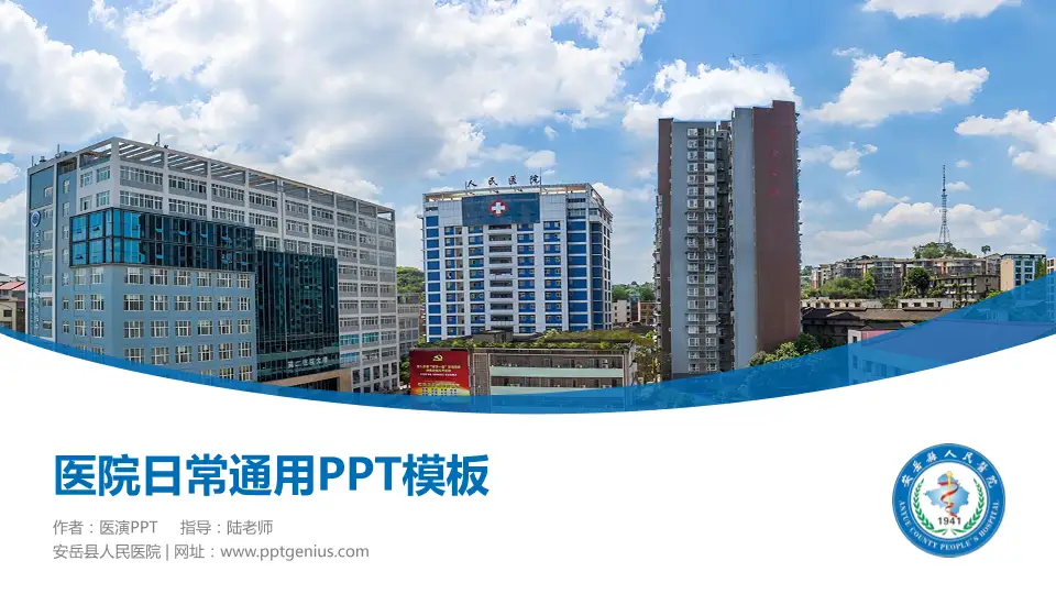 安岳县人民医院医院简介/日常通用PPT模板16:9格式PPT封面效果预览图