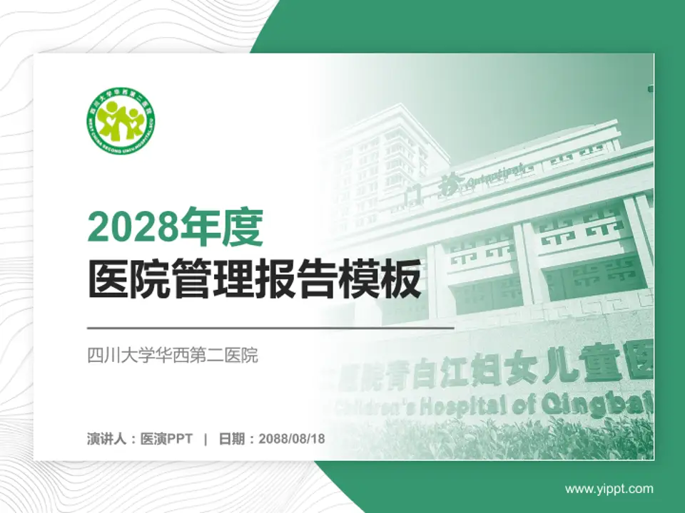 四川大学华西第二医院医院管理报告PPT模板4:3格式PPT封面效果预览图