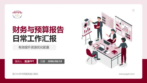 四川大学华西医院温江院区财务与预算报告PPT模板