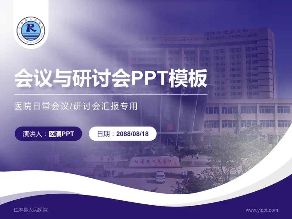 仁寿县人民医院会议与研讨会PPT模板4:3格式PPT封面效果预览图