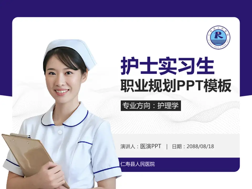 仁寿县人民医院护理专业职业生涯规划PPT模板4:3格式PPT封面效果预览图