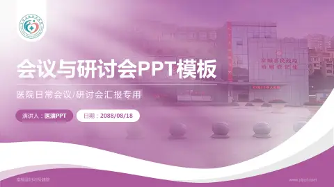 富顺县妇幼保健院会议与研讨会PPT模板