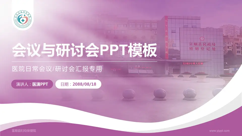 富顺县妇幼保健院会议与研讨会PPT模板16:9格式PPT封面效果预览图