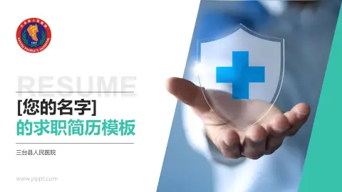 三台县人民医院个人求职应聘简历PPT模板