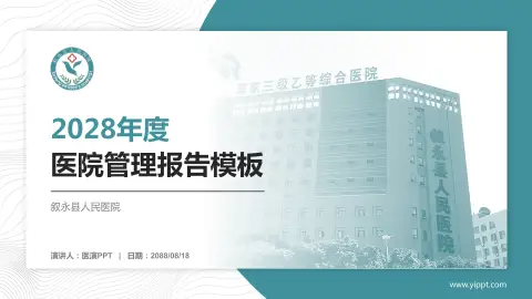 叙永县人民医院医院管理报告PPT模板