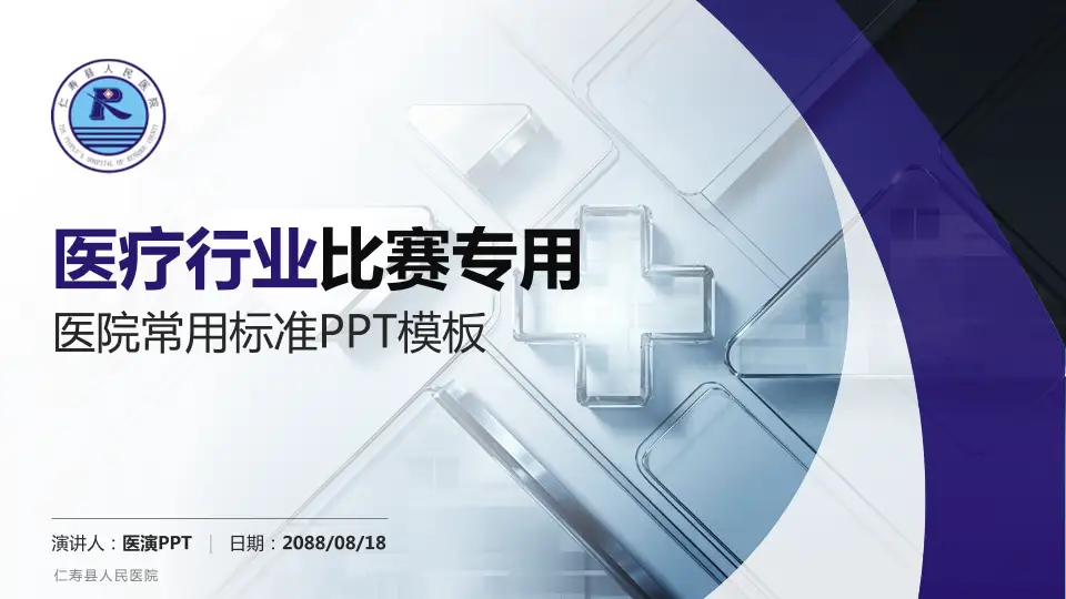 仁寿县人民医院医疗行业比赛专用PPT模板16:9格式PPT封面效果预览图
