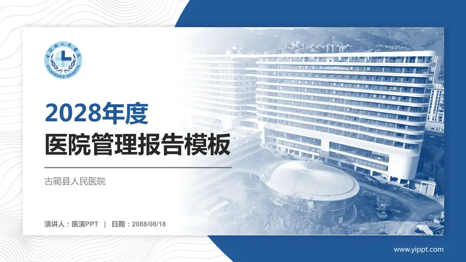 古蔺县人民医院医院管理报告PPT模板16:9格式PPT封面效果预览图