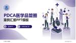 仁寿县人民医院品管圈PDCA演示专用PPT模板_幻灯片封面预览图