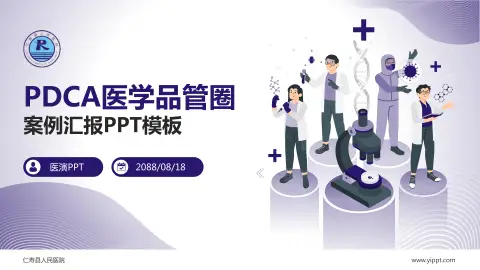 仁寿县人民医院品管圈PDCA演示专用PPT模板