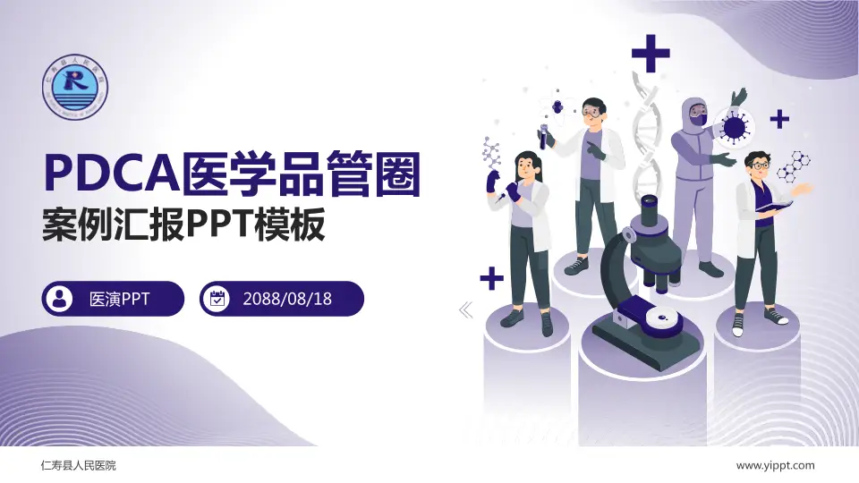 仁寿县人民医院品管圈PDCA演示专用PPT模板16:9格式PPT封面效果预览图