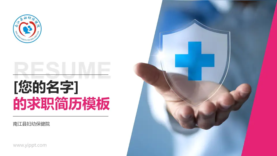 南江县妇幼保健院个人求职应聘简历PPT模板16:9格式PPT封面效果预览图