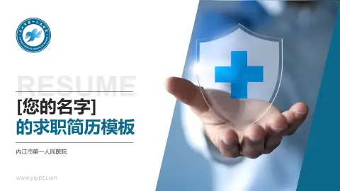 内江市第一人民医院个人求职应聘简历PPT模板