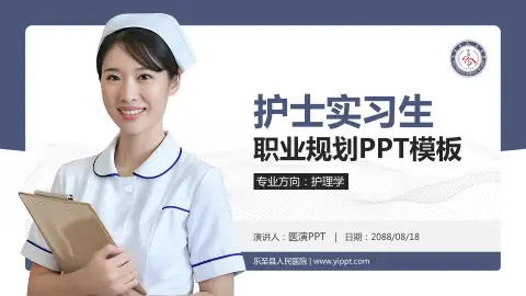 乐至县人民医院护理专业职业生涯规划PPT模板