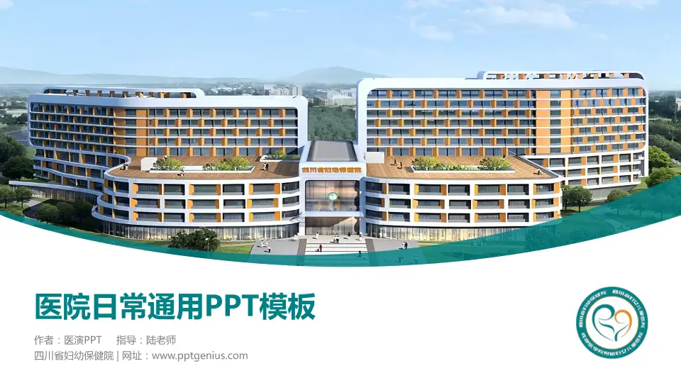四川省妇幼保健院医院简介/日常通用PPT模板16:9格式PPT封面效果预览图