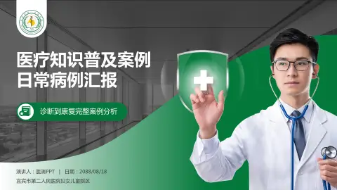 宜宾市第二人民医院妇女儿童院区医疗知识普及PPT模板