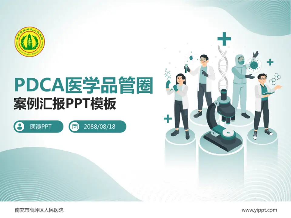 南充市高坪区人民医院品管圈PDCA演示专用PPT模板4:3格式PPT封面效果预览图