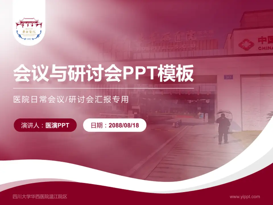 四川大学华西医院温江院区会议与研讨会PPT模板4:3格式PPT封面效果预览图