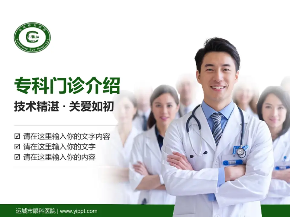 运城市眼科医院科室介绍与推广PPT模板4:3格式PPT封面效果预览图