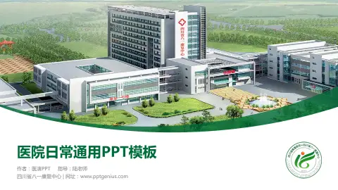四川省八一康复中心医院简介/日常通用PPT模板