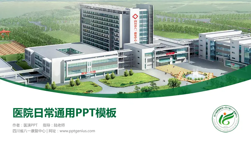 四川省八一康复中心医院简介/日常通用PPT模板16:9格式PPT封面效果预览图