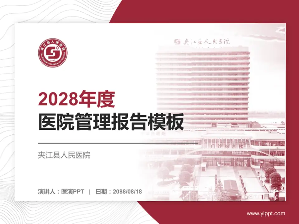 夹江县人民医院医院管理报告PPT模板4:3格式PPT封面效果预览图