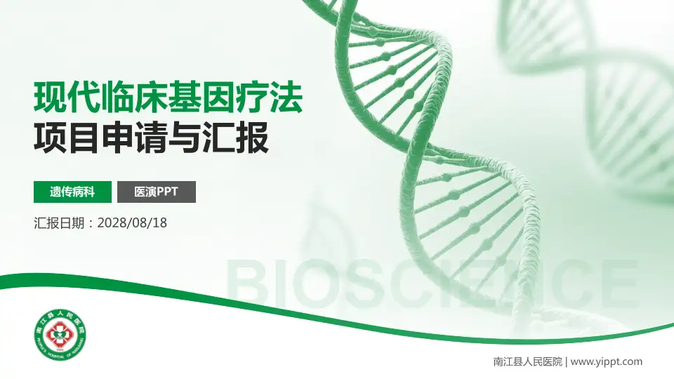 南江县人民医院项目申请与汇报PPT模板16:9格式PPT封面效果预览图