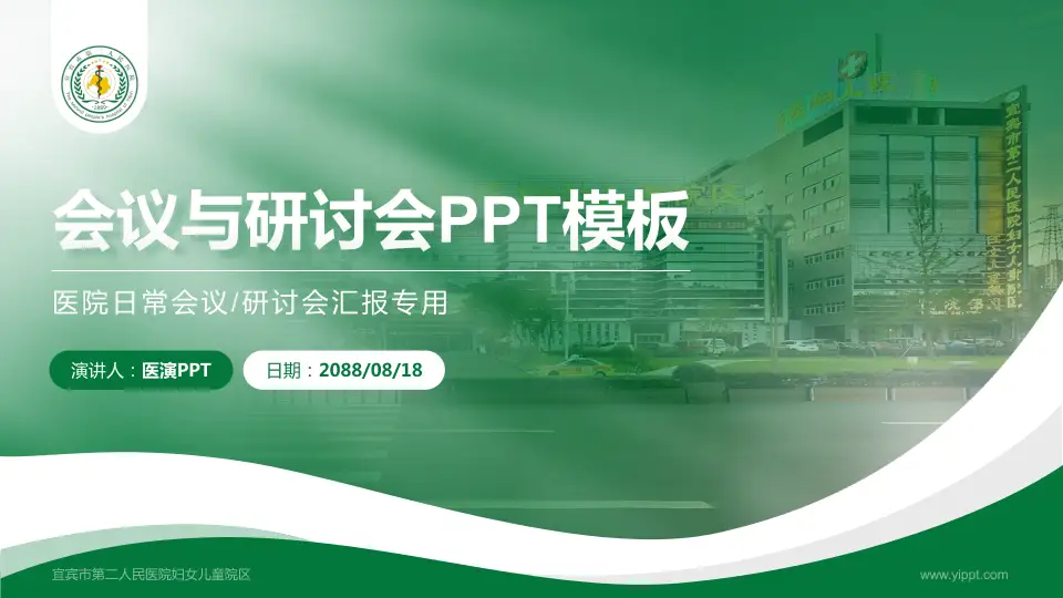 宜宾市第二人民医院妇女儿童院区会议与研讨会PPT模板16:9格式PPT封面效果预览图