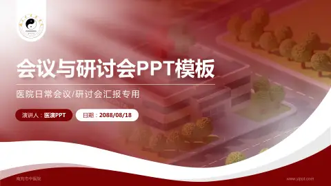 南充市中医院会议与研讨会PPT模板