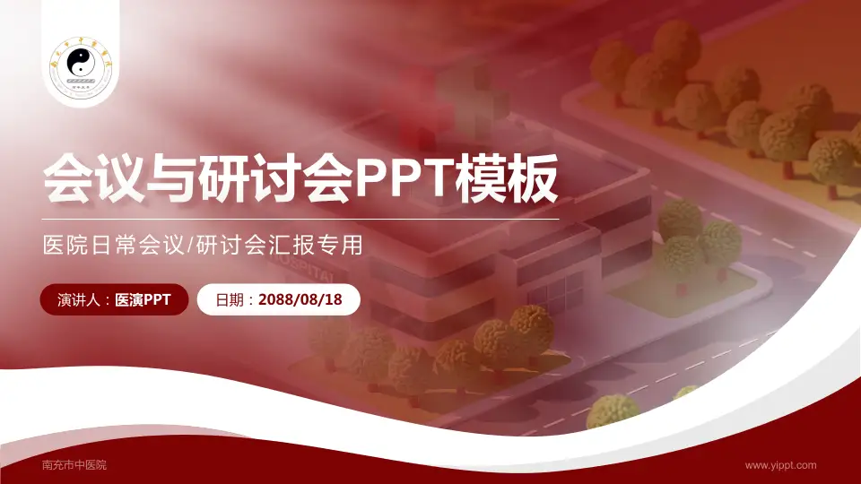 南充市中医院会议与研讨会PPT模板16:9格式PPT封面效果预览图