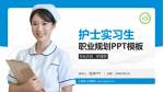 宁南县人民医院护理专业职业生涯规划PPT模板_幻灯片封面预览图