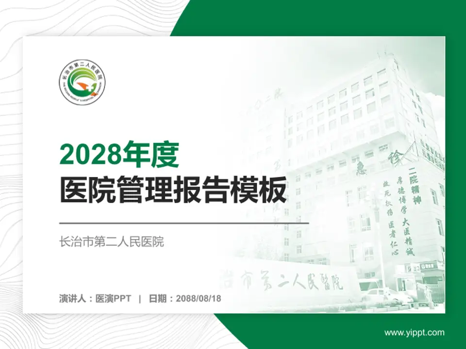 长治市第二人民医院医院管理报告PPT模板4:3格式PPT封面效果预览图