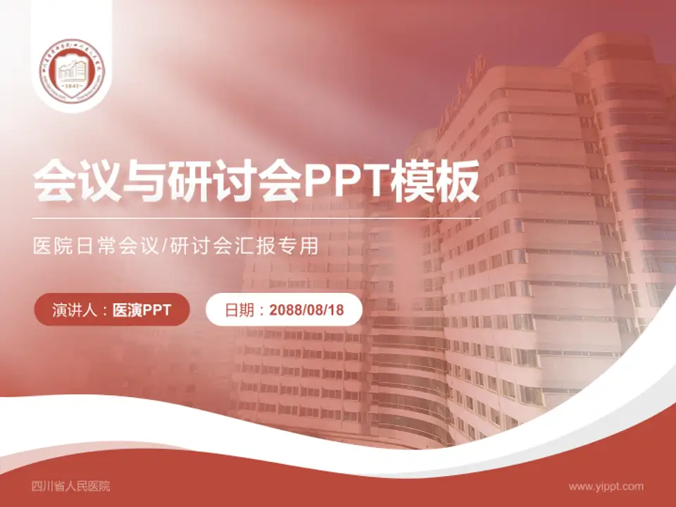 四川省人民医院会议与研讨会PPT模板4:3格式PPT封面效果预览图