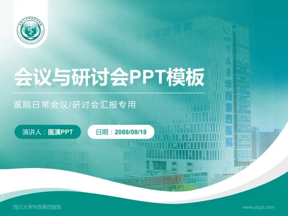 四川大学华西第四医院会议与研讨会PPT模板4:3格式PPT封面效果预览图