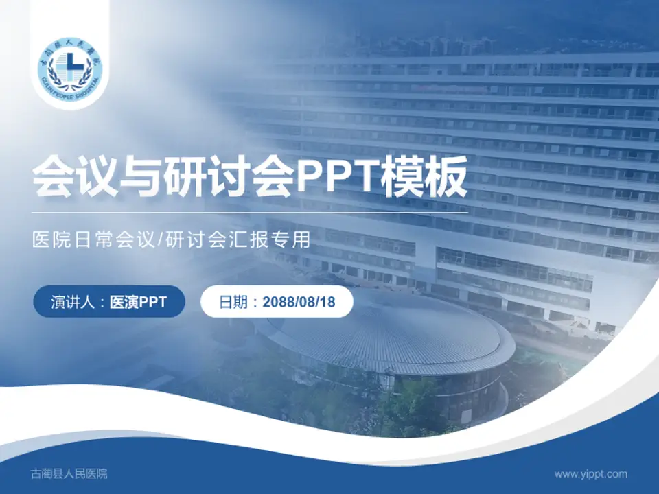 古蔺县人民医院会议与研讨会PPT模板4:3格式PPT封面效果预览图