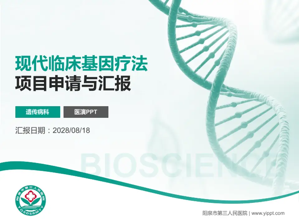 阳泉市第三人民医院项目申请与汇报PPT模板4:3格式PPT封面效果预览图