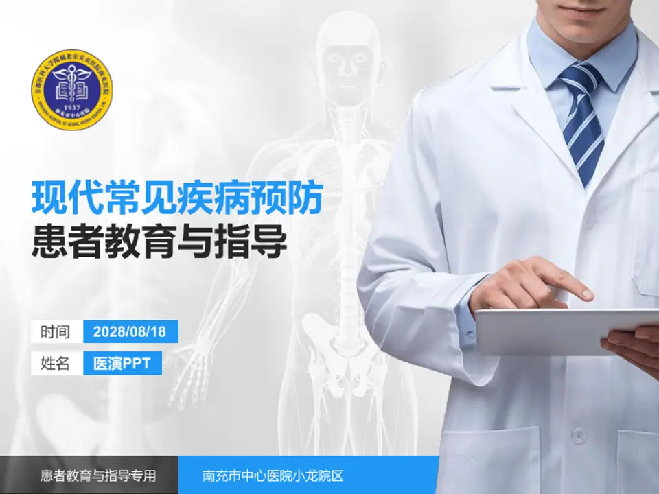南充市中心医院小龙院区患者教育与指导PPT模板4:3格式PPT封面效果预览图