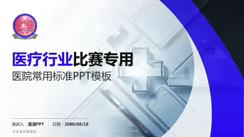 天全县中医医院医疗行业比赛专用PPT模板