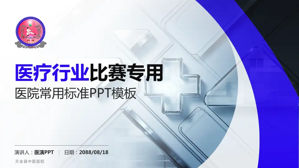 天全县中医医院医疗行业比赛专用PPT模板16:9格式PPT封面效果预览图