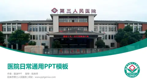 阳泉市第三人民医院医院简介/日常通用PPT模板