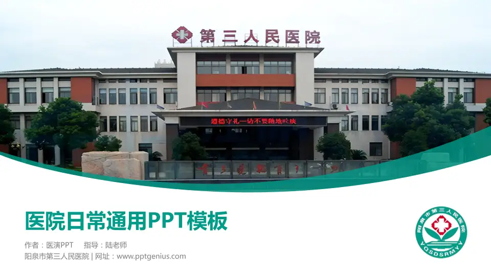 阳泉市第三人民医院医院简介/日常通用PPT模板16:9格式PPT封面效果预览图