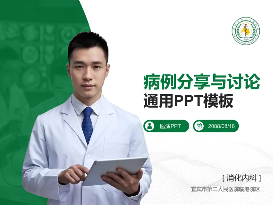 宜宾市第二人民医院临港院区病例分享与讨论PPT模板4:3格式PPT封面效果预览图