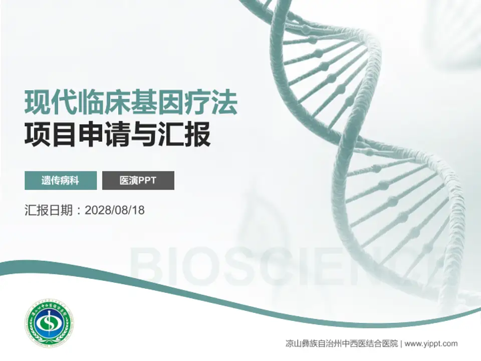 凉山彝族自治州中西医结合医院项目申请与汇报PPT模板4:3格式PPT封面效果预览图