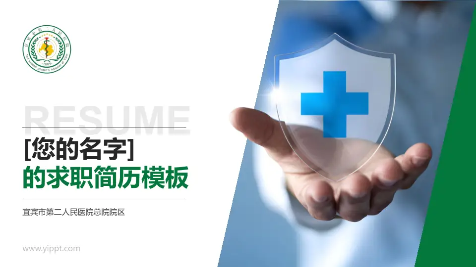 宜宾市第二人民医院总院院区个人求职应聘简历PPT模板16:9格式PPT封面效果预览图