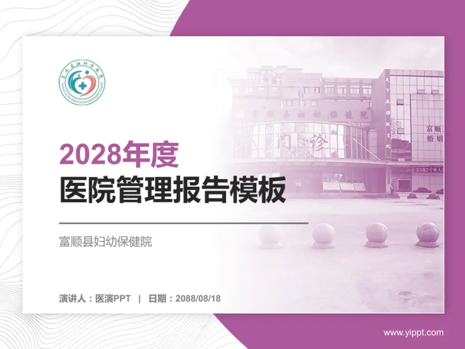 富顺县妇幼保健院医院管理报告PPT模板4:3格式PPT封面效果预览图