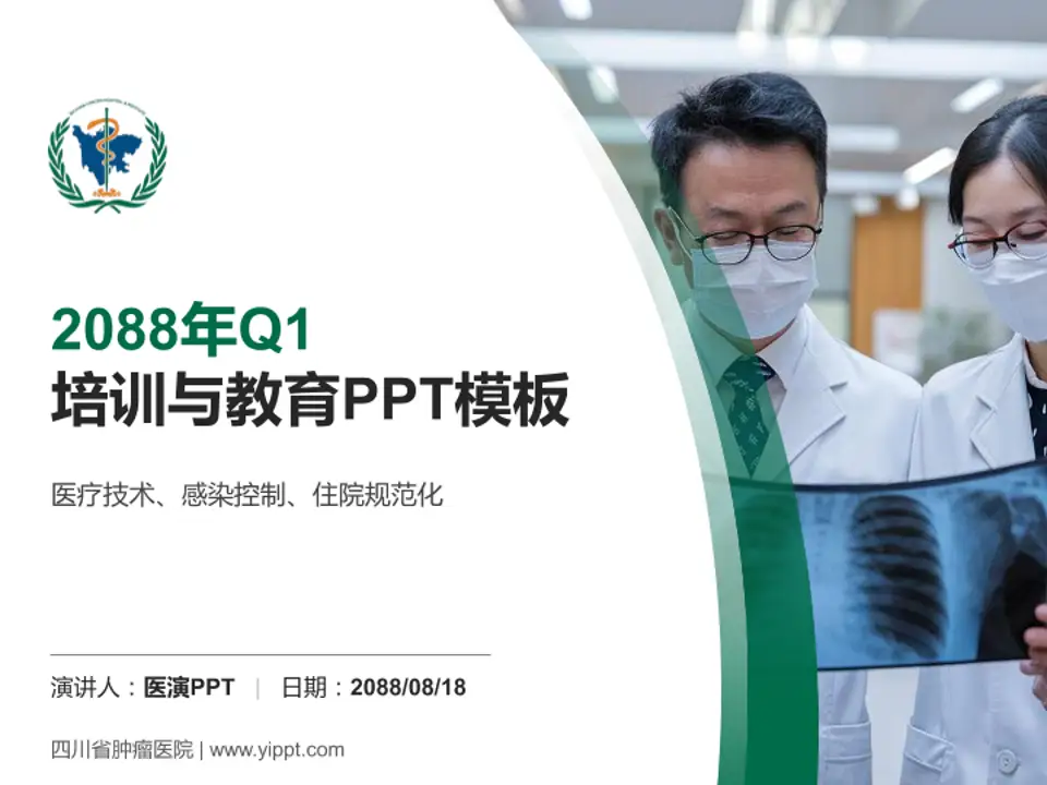 四川省肿瘤医院培训与教育PPT模板4:3格式PPT封面效果预览图