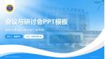 南充市中心医院嘉陵院区会议与研讨会PPT模板_幻灯片封面预览图