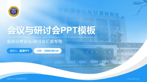 南充市中心医院嘉陵院区会议与研讨会PPT模板